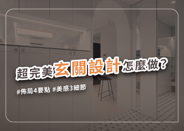 玄關設計這樣做，用７招打造實用美觀的門面
