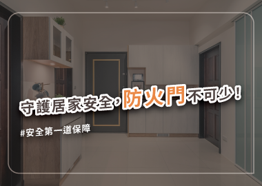 住家防火門安裝，輕鬆提升居家安全！