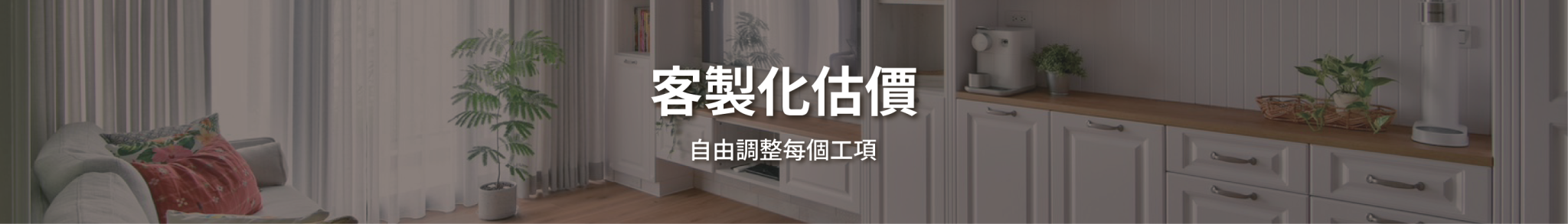 客製化估價